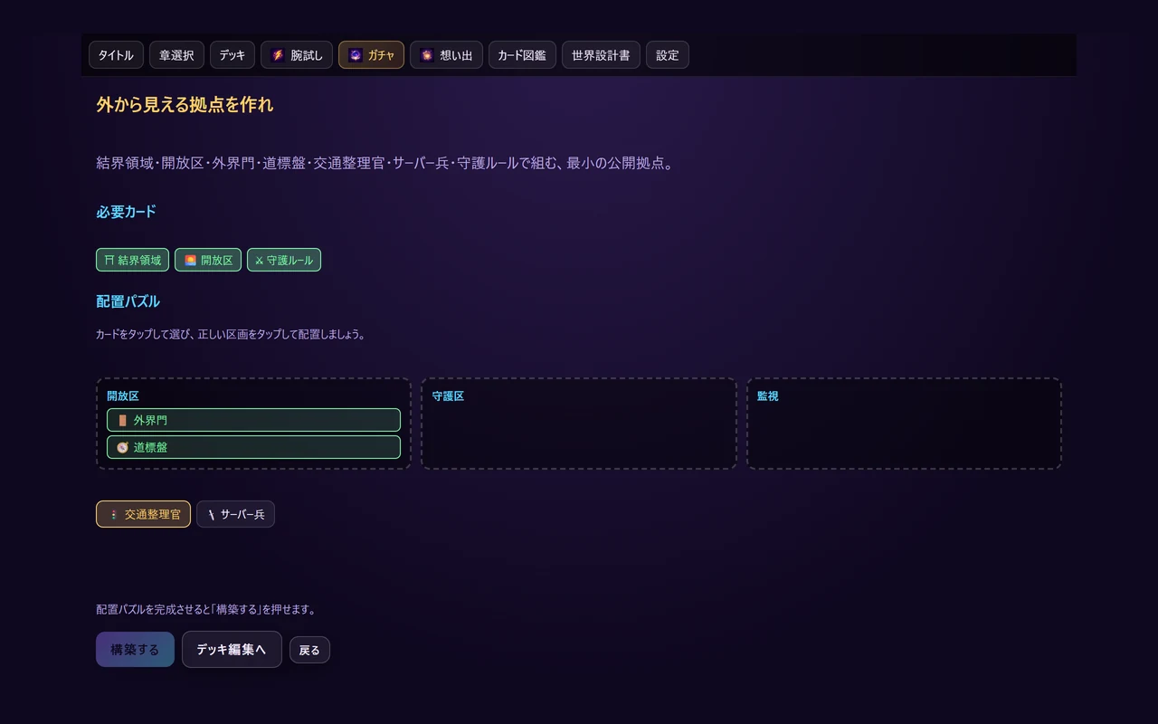 拠点構築ミッションの配置パズル